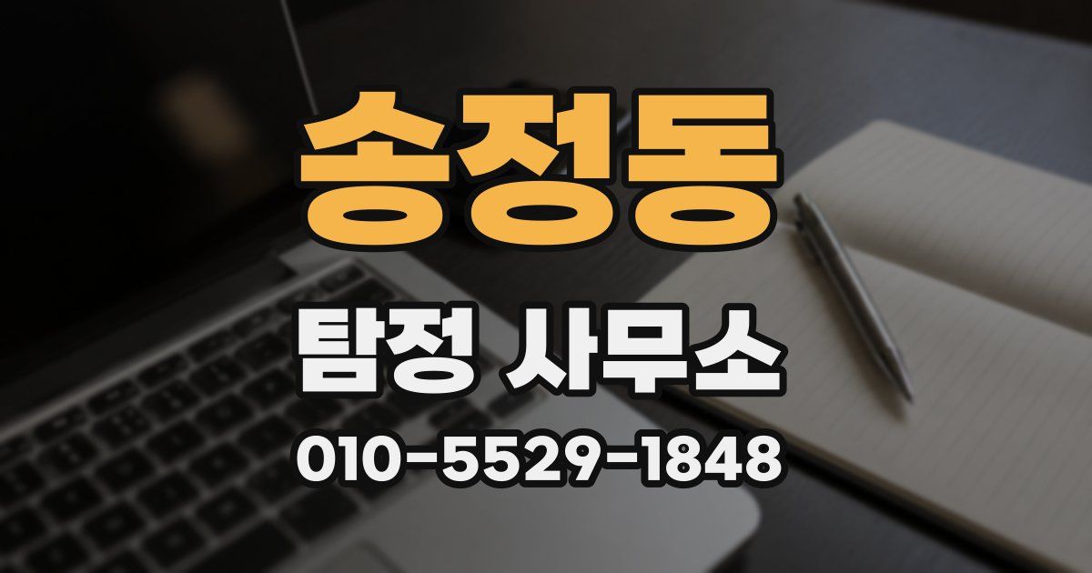 송정동 탐정 사무소