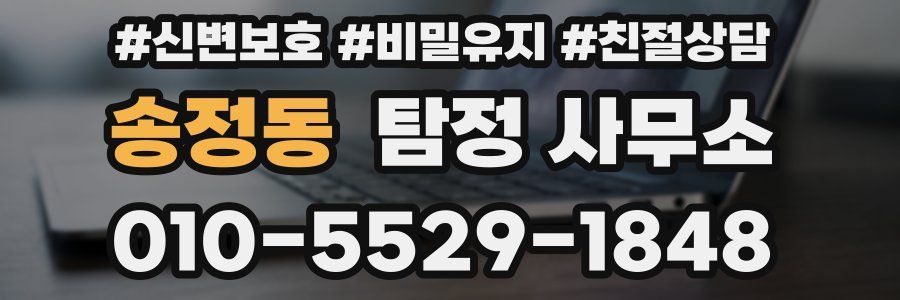 송정동 탐정 사무소