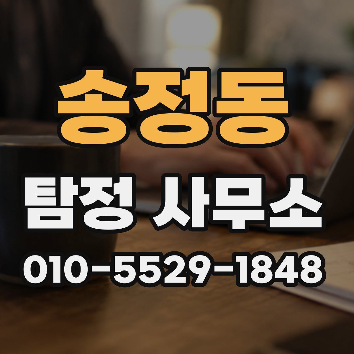 송정동 탐정 사무소