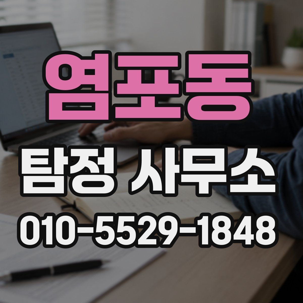 염포동 탐정 사무소 이용이 처음이라면 알아둘 점