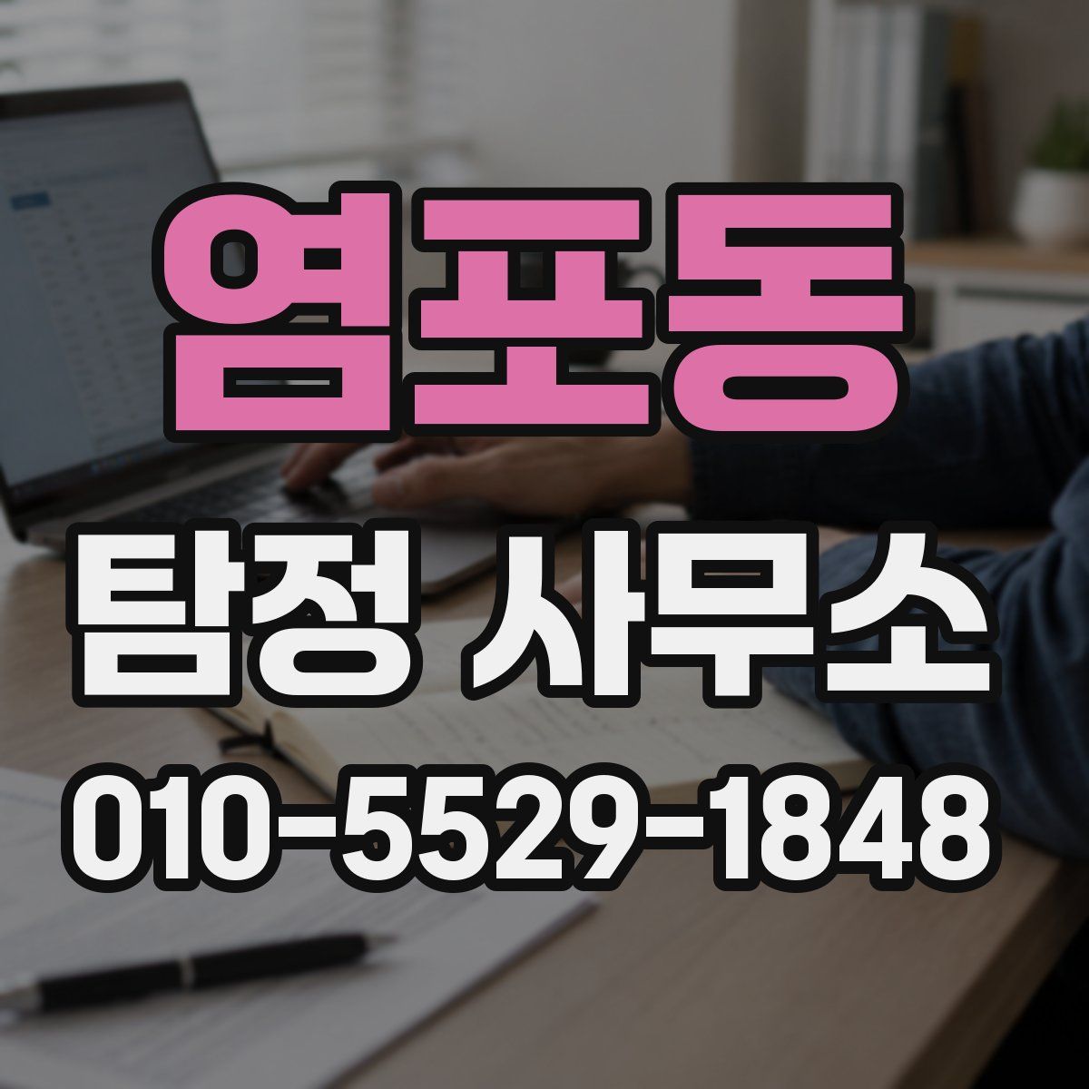 염포동 탐정 사무소
