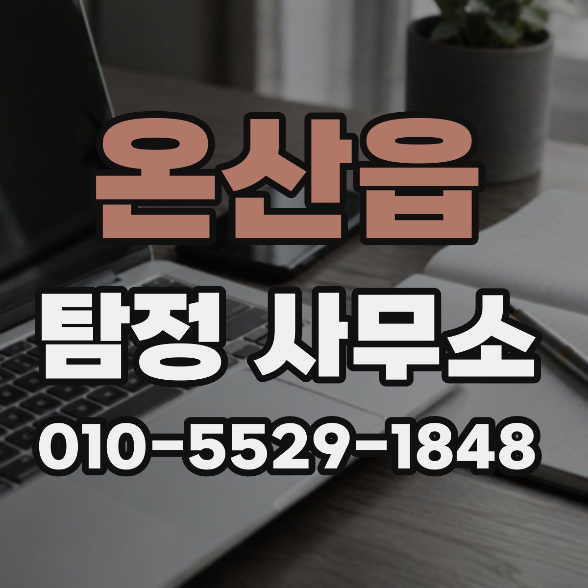 온산읍 탐정 사무소 이용 전 알아두면 좋은 정보