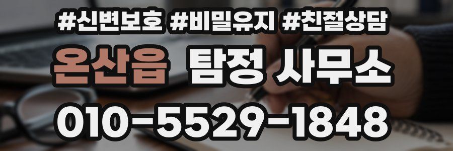 온산읍 탐정 사무소