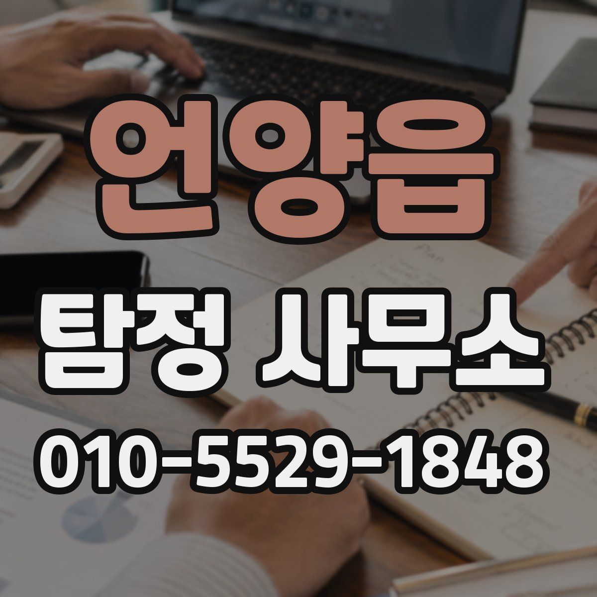 언양읍 탐정 사무소