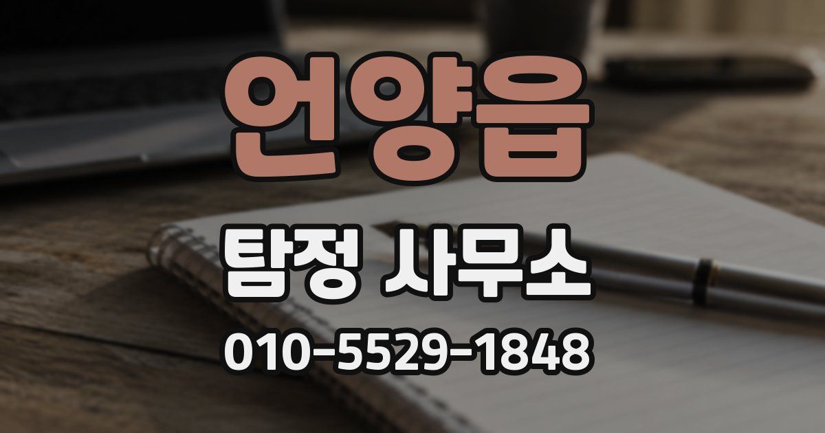 언양읍 탐정 사무소