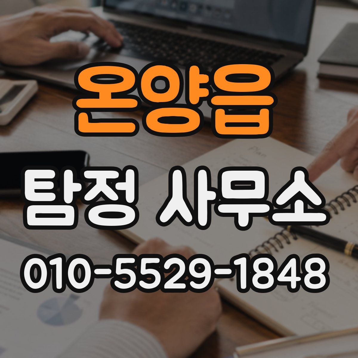 온양읍 탐정 사무소