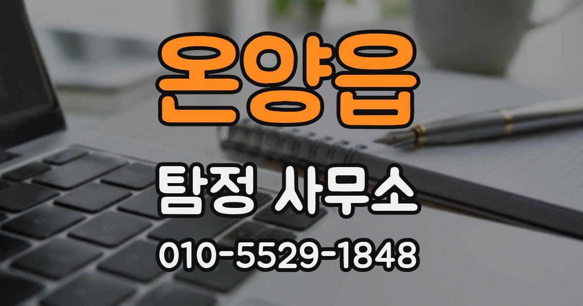 온양읍 탐정 사무소