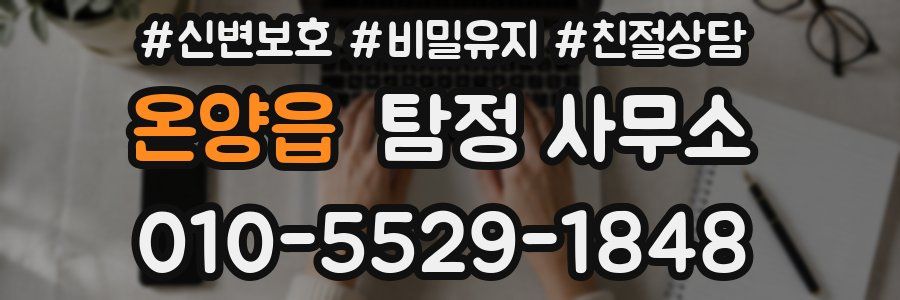 온양읍 탐정 사무소