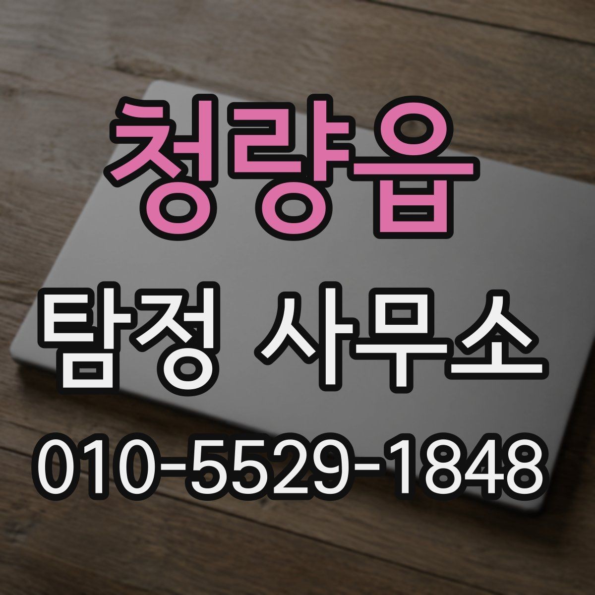 청량읍 탐정 사무소 의뢰가 필요한 대표적 경우