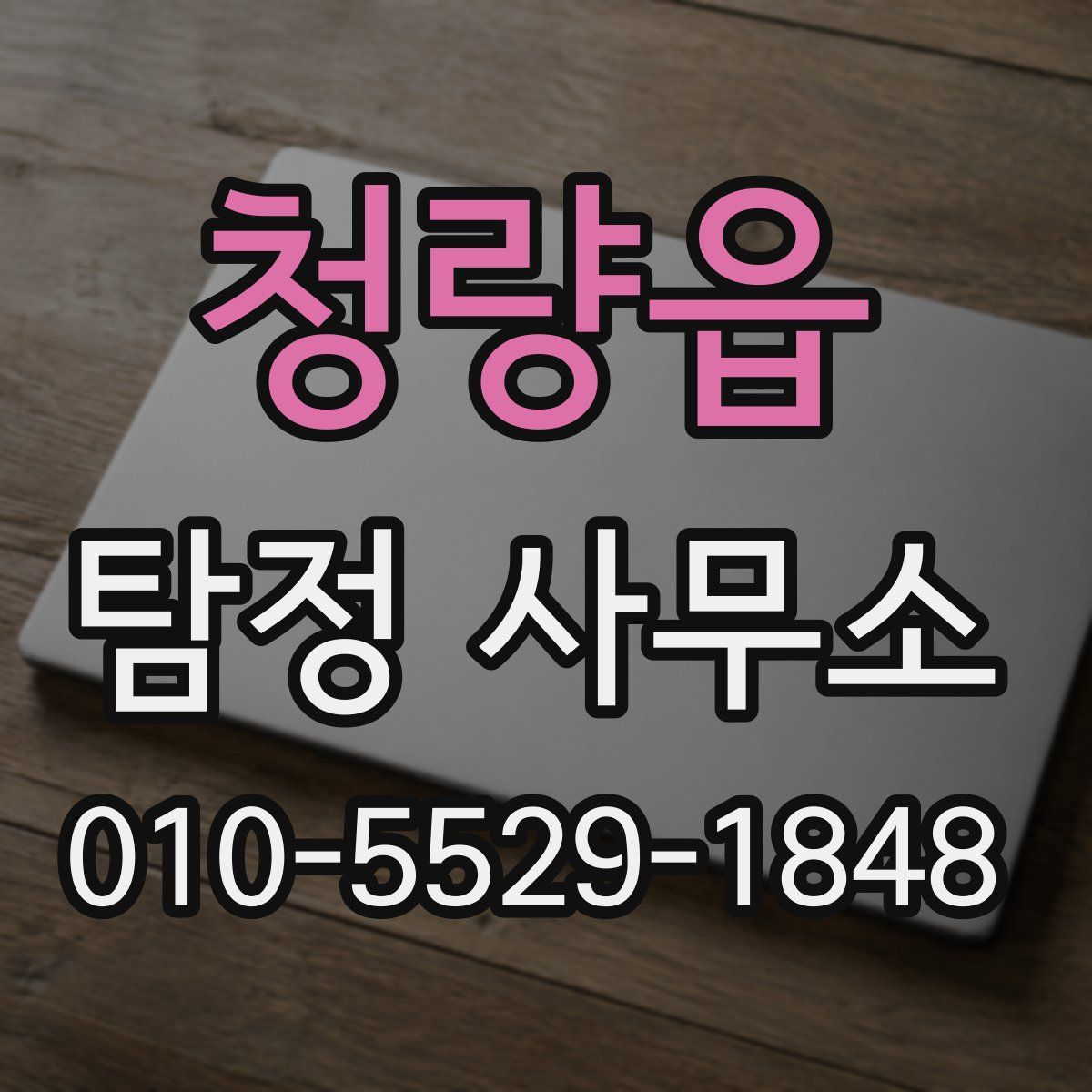 청량읍 탐정 사무소