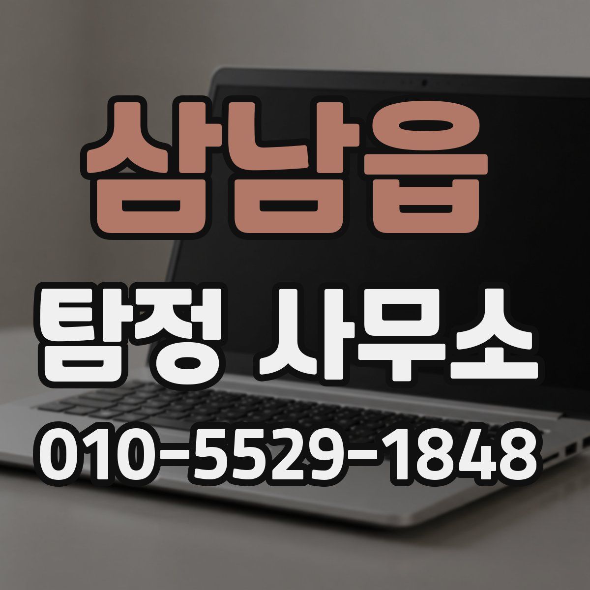 삼남읍 탐정 사무소