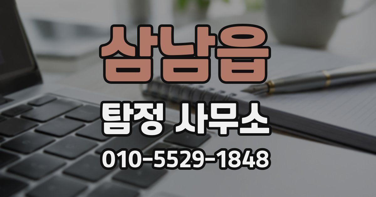 삼남읍 탐정 사무소