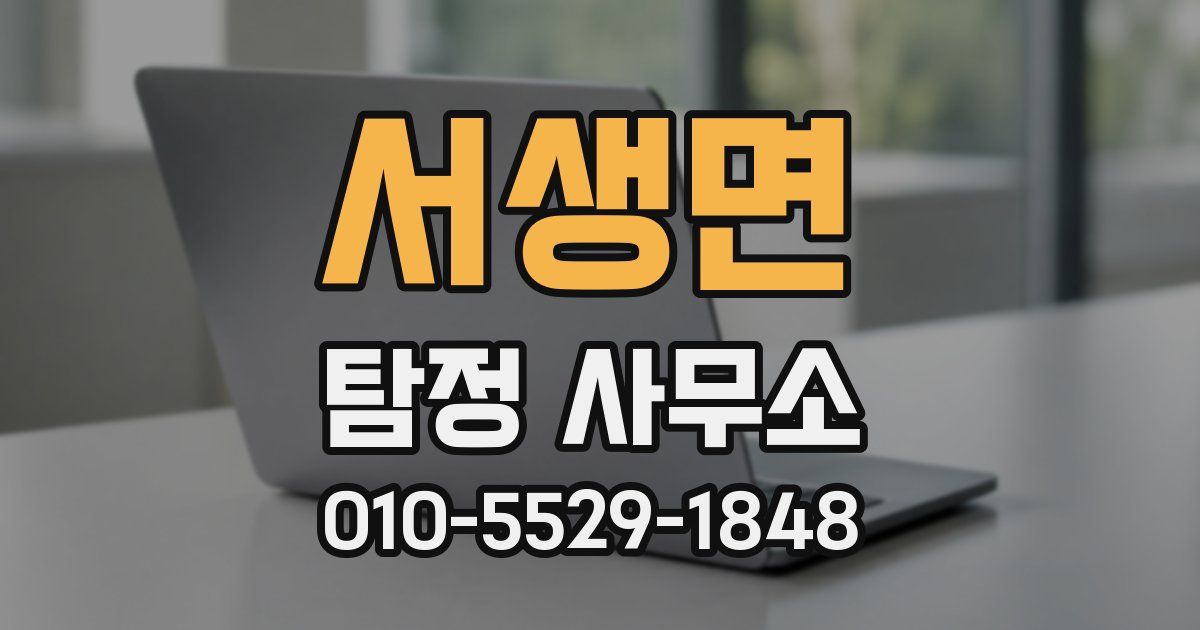 서생면 탐정 사무소