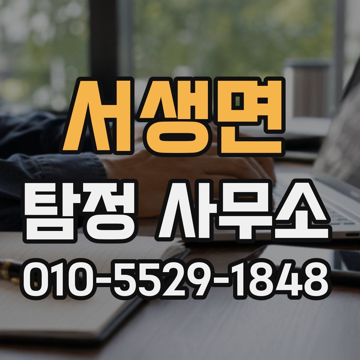 서생면 탐정 사무소