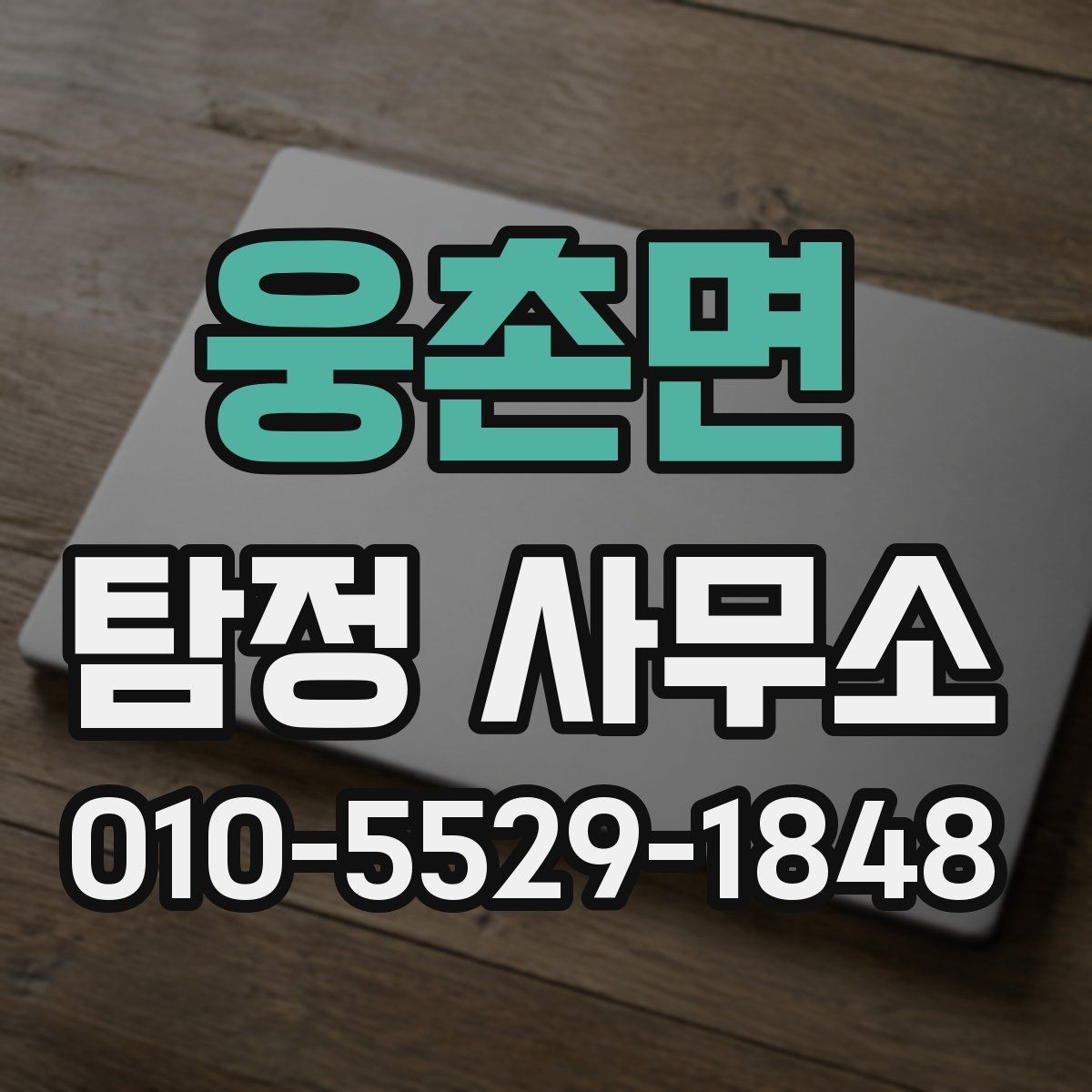 웅촌면 탐정 사무소 계약 전 확인해야 할 세부 항목