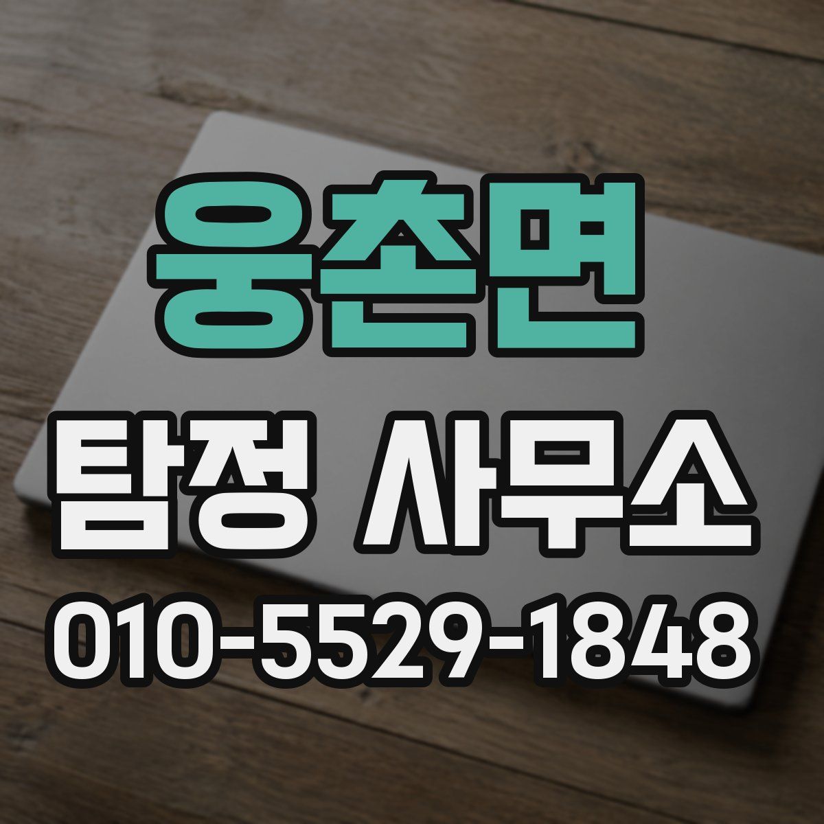 웅촌면 탐정 사무소