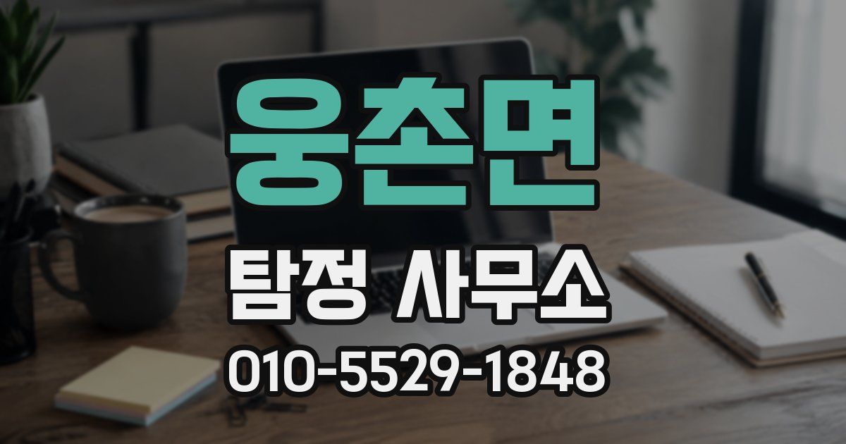 웅촌면 탐정 사무소