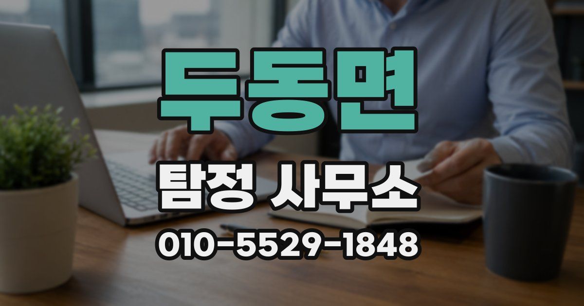 두동면 탐정 사무소