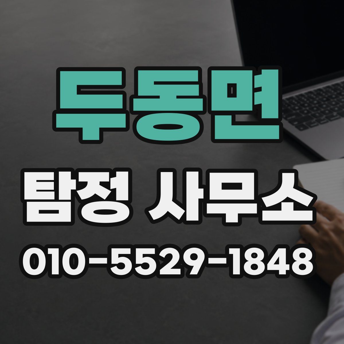 두동면 탐정 사무소