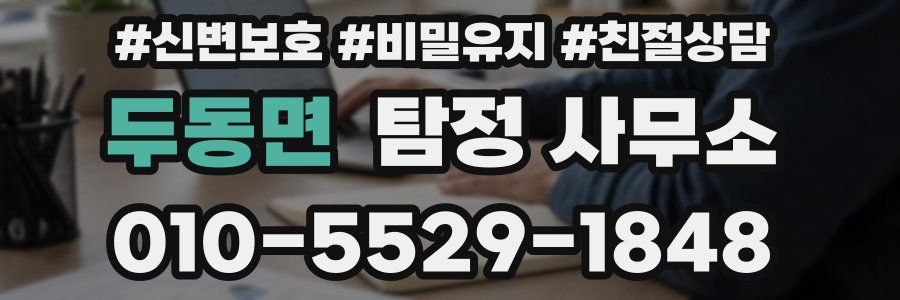 두동면 탐정 사무소