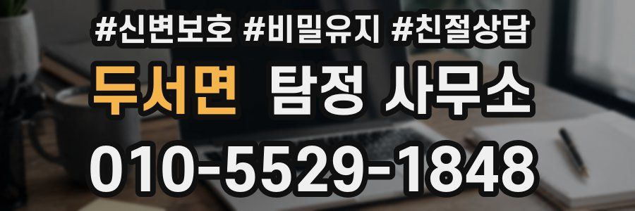 두서면 탐정 사무소