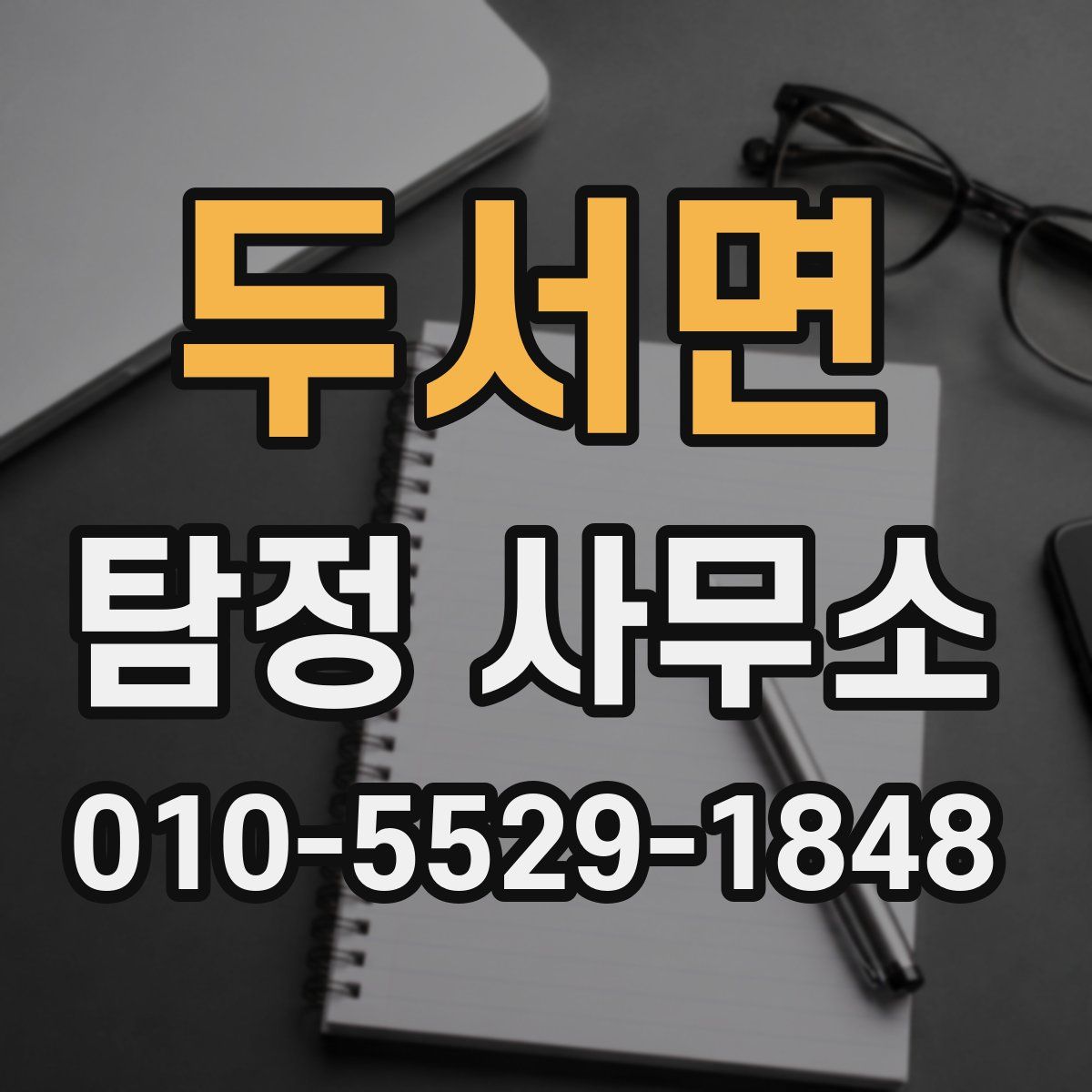 두서면 탐정 사무소