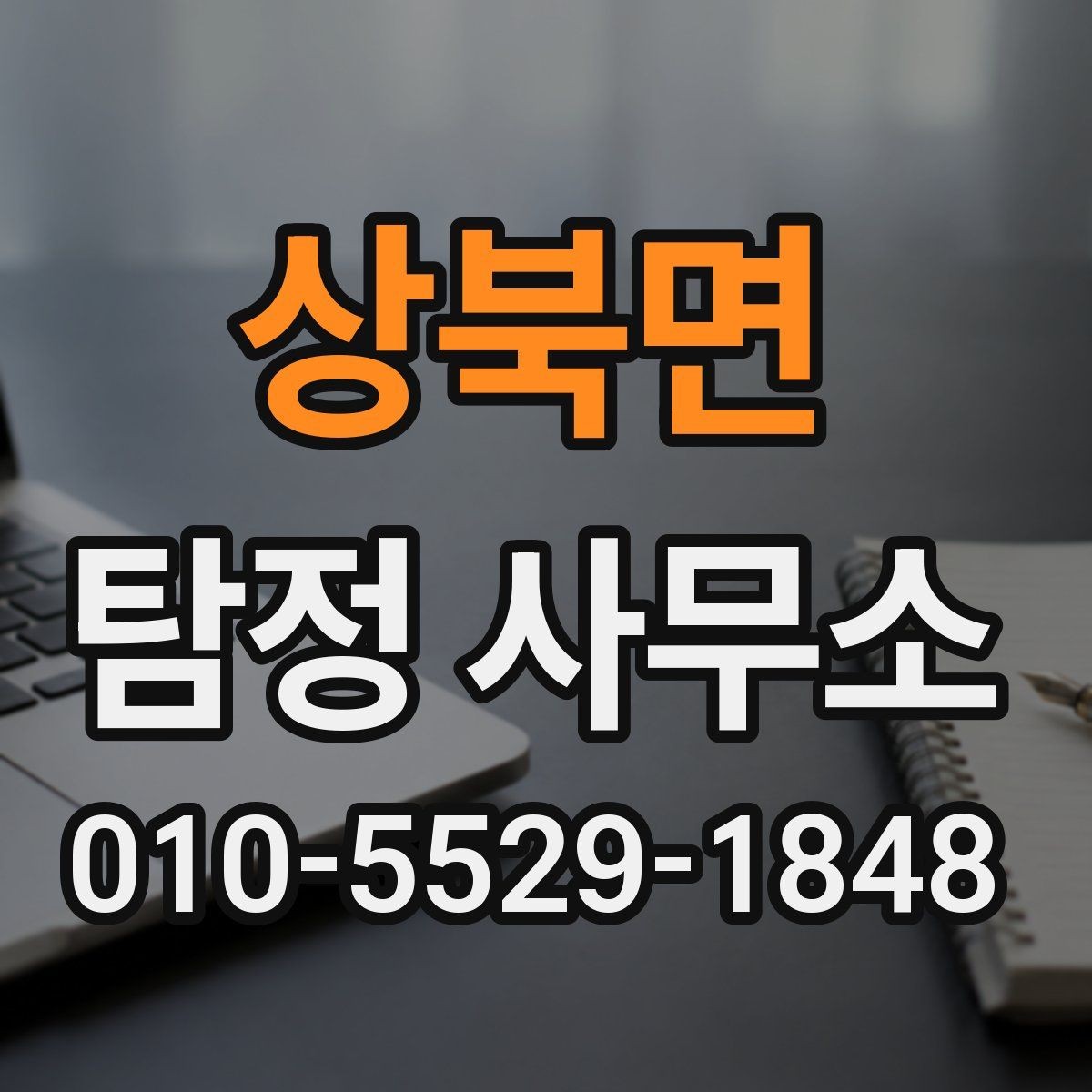 상북면 탐정 사무소 선택에 도움이 되는 핵심 포인트