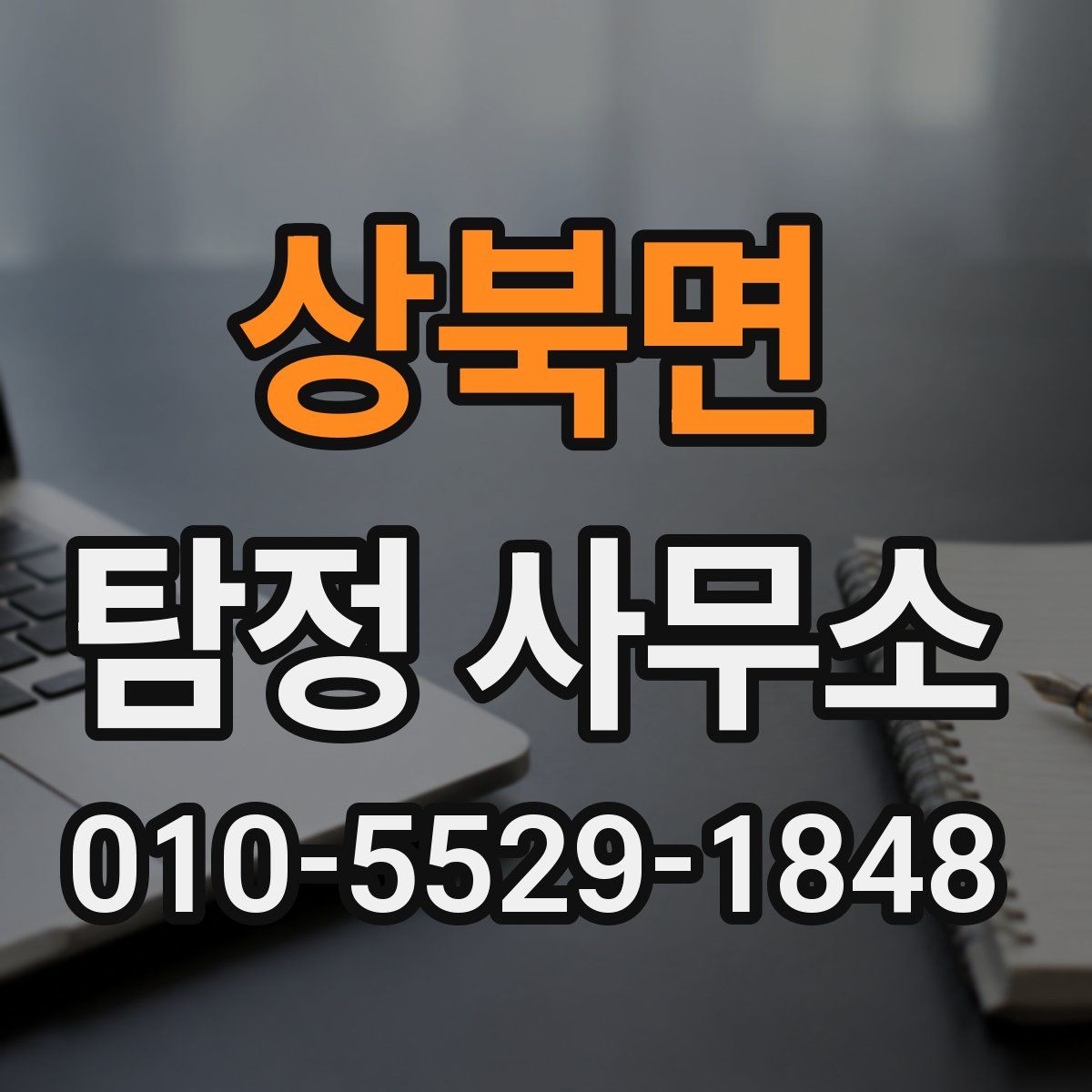 상북면 탐정 사무소