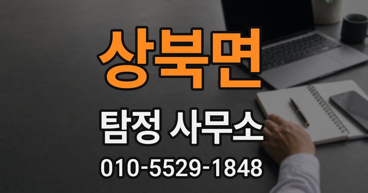 상북면 탐정 사무소