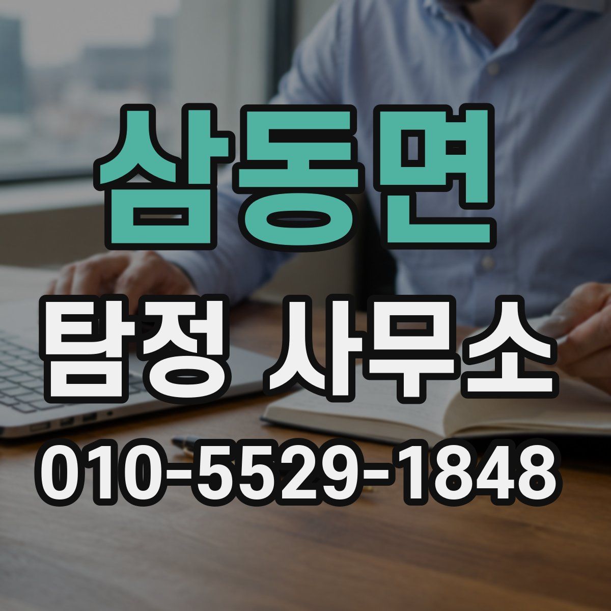 삼동면 탐정 사무소