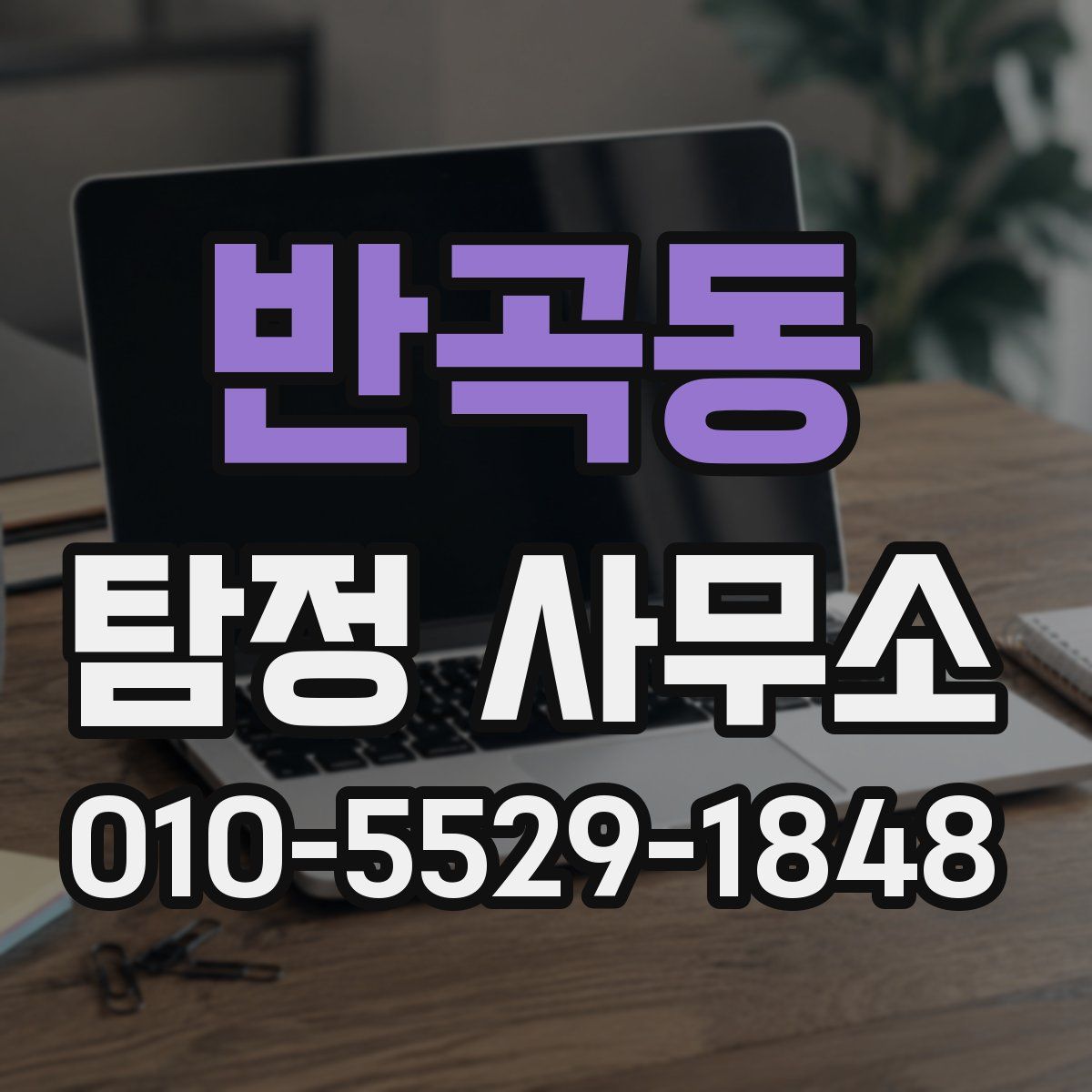 반곡동 탐정 사무소
