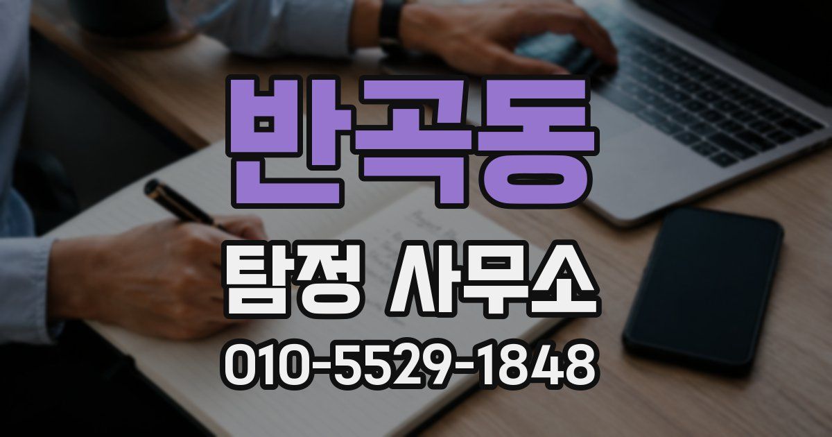반곡동 탐정 사무소