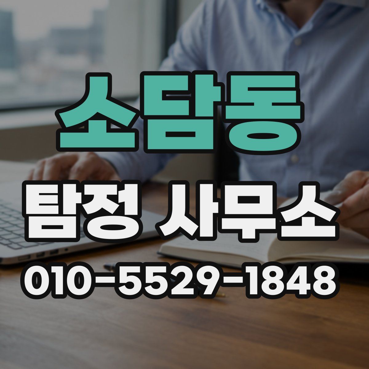 소담동 탐정 사무소