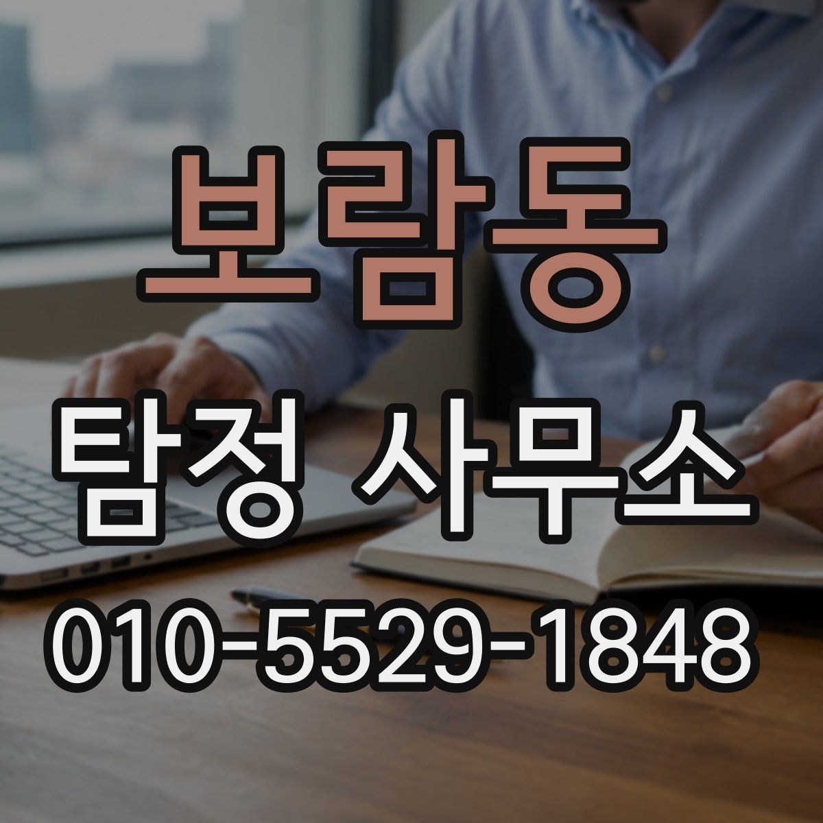 보람동 탐정 사무소