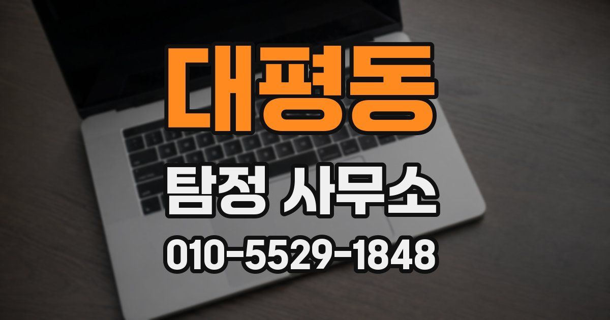 대평동 탐정 사무소