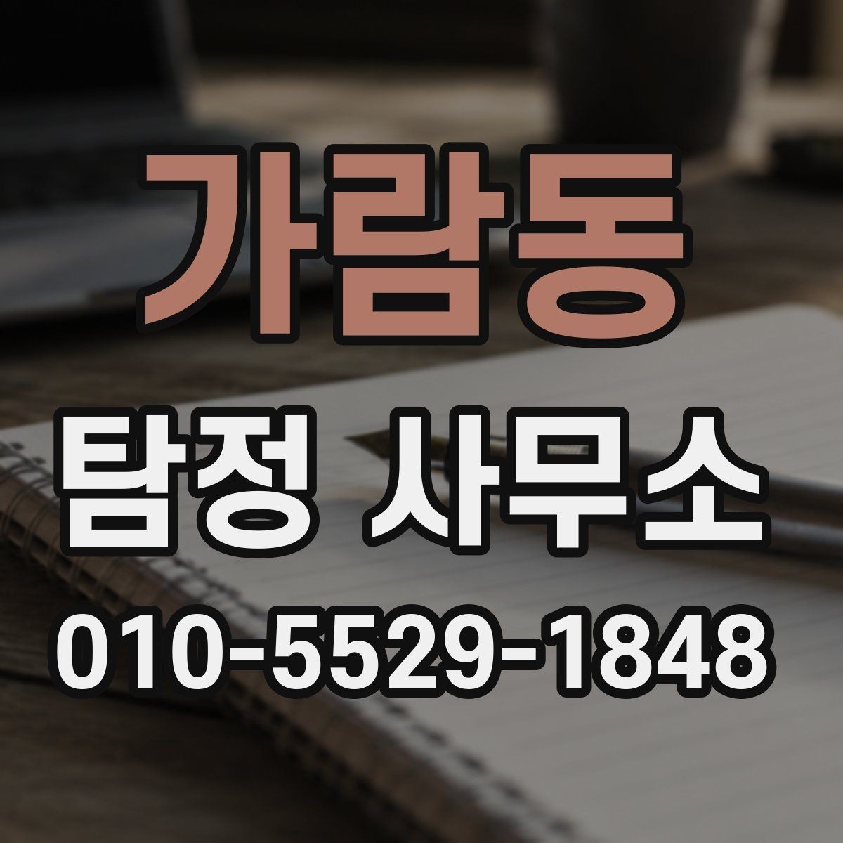 가람동 탐정 사무소 의뢰가 필요한지 판단하는 기준