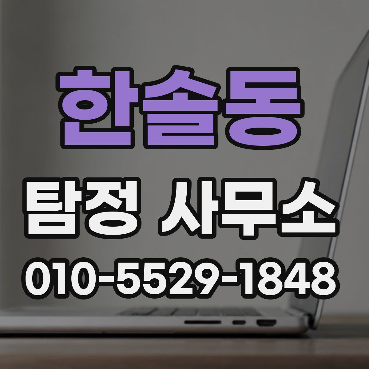 한솔동 탐정 사무소