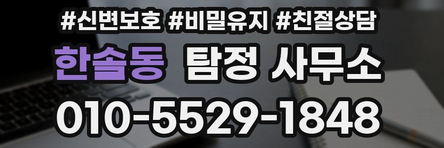 한솔동 탐정 사무소