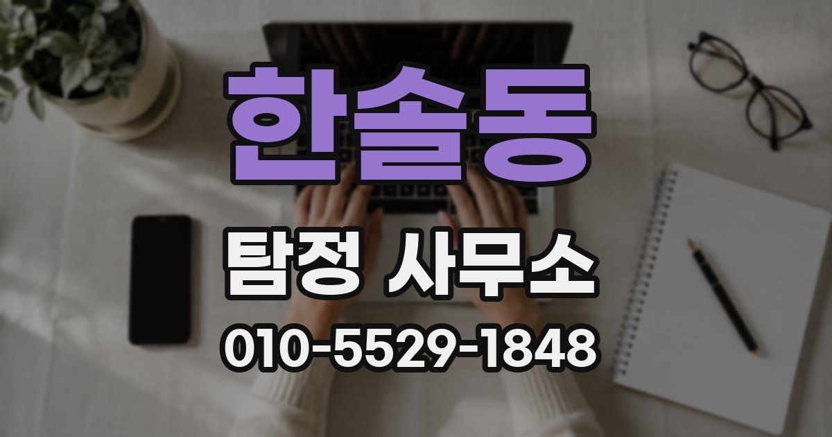 한솔동 탐정 사무소