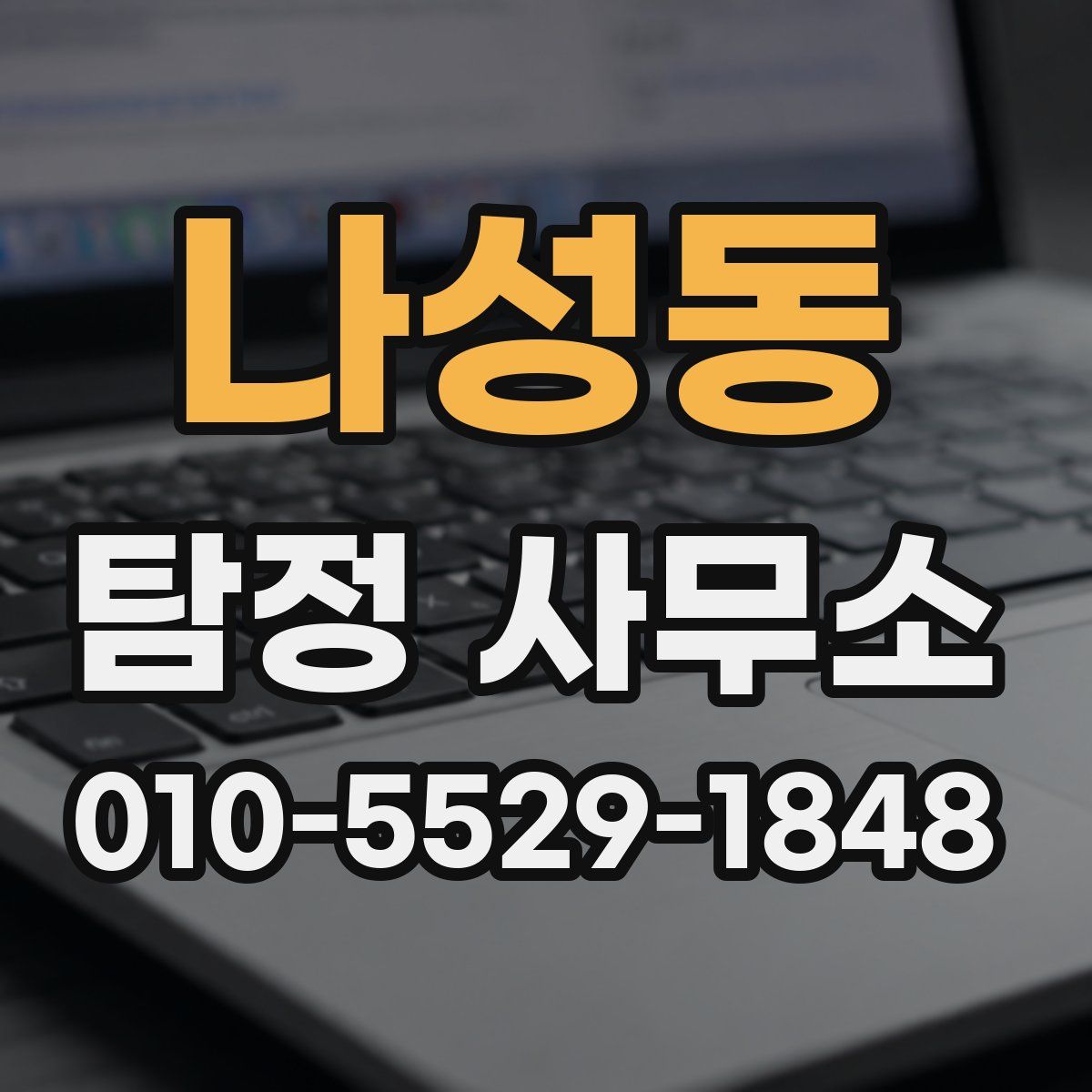 나성동 탐정 사무소
