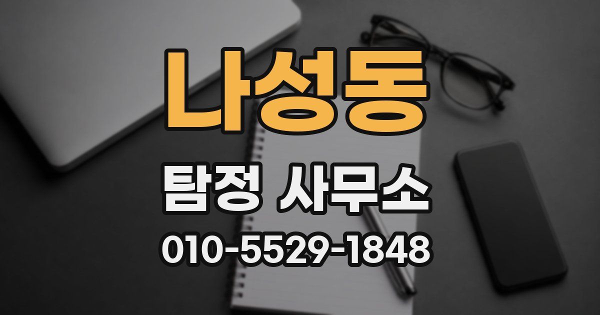 나성동 탐정 사무소