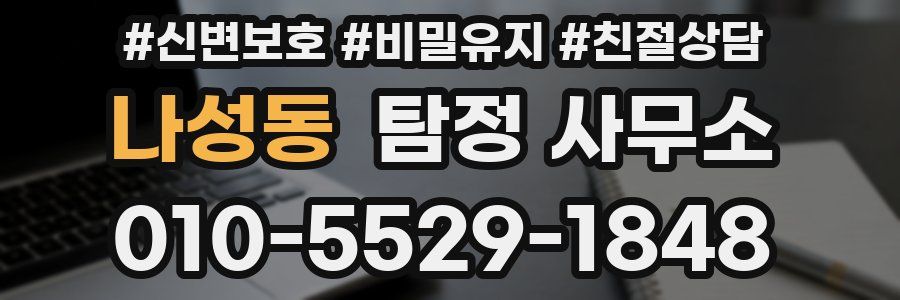 나성동 탐정 사무소