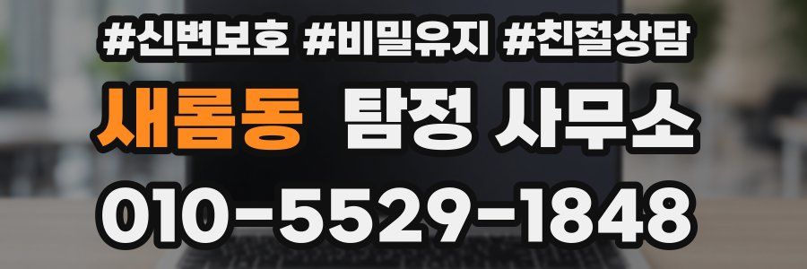 새롬동 탐정 사무소