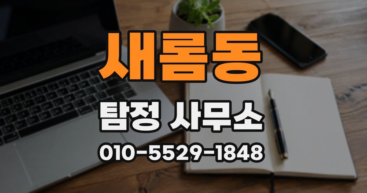새롬동 탐정 사무소