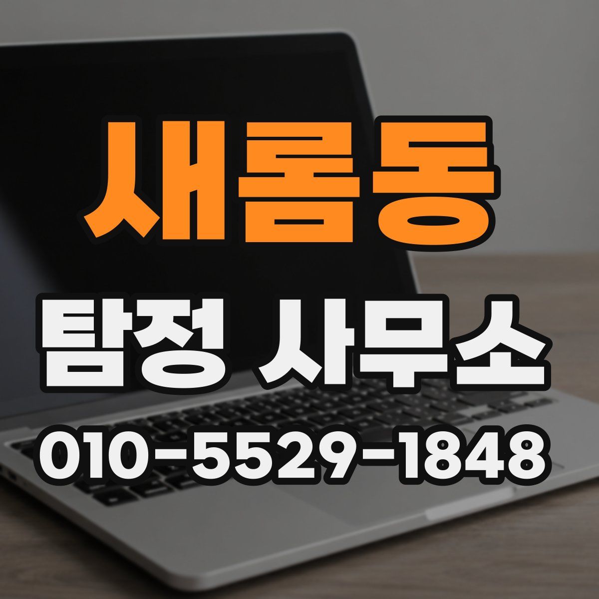 새롬동 탐정 사무소