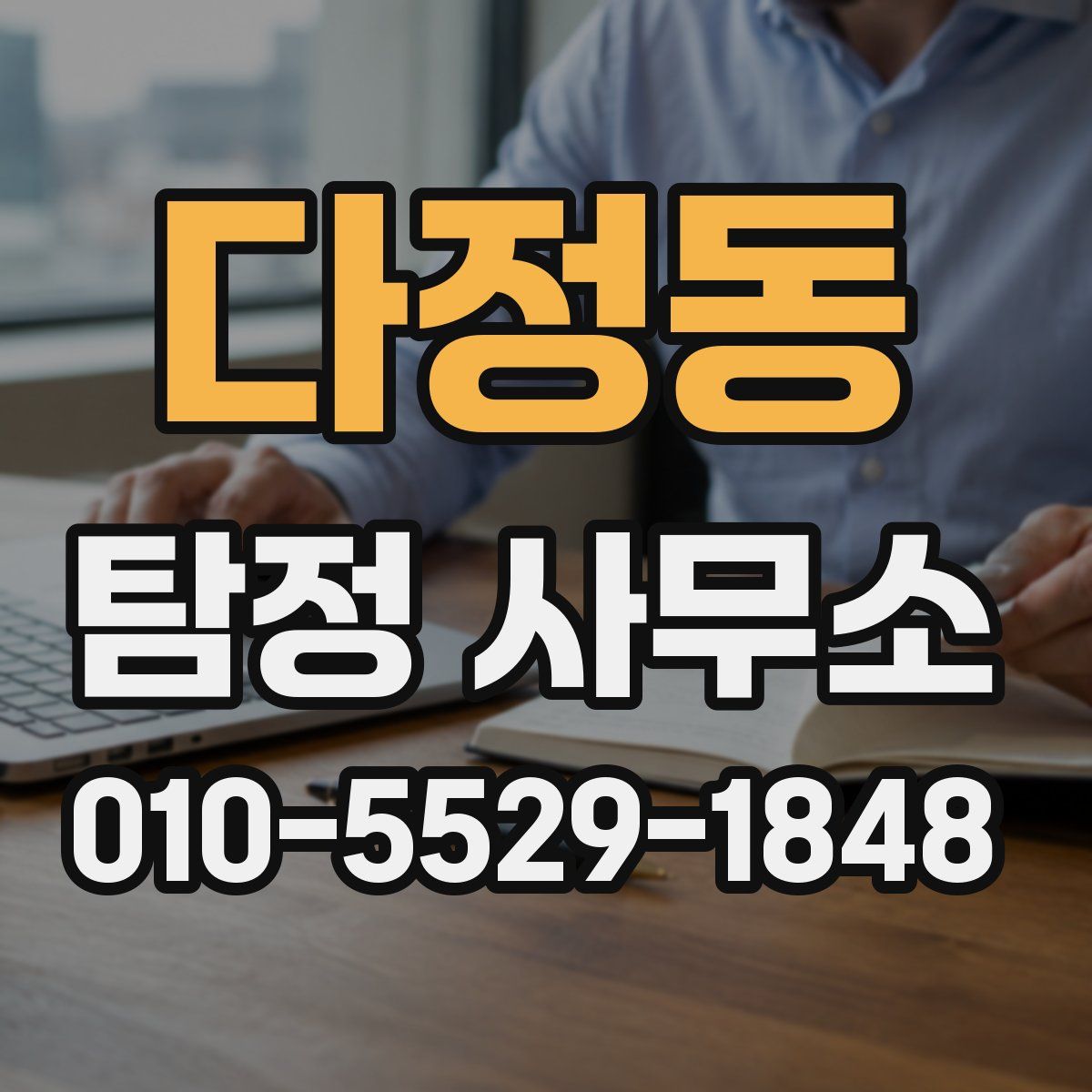 다정동 탐정 사무소