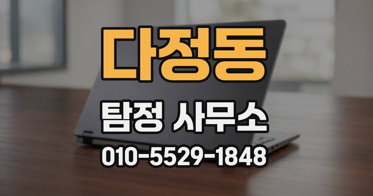 다정동 탐정 사무소