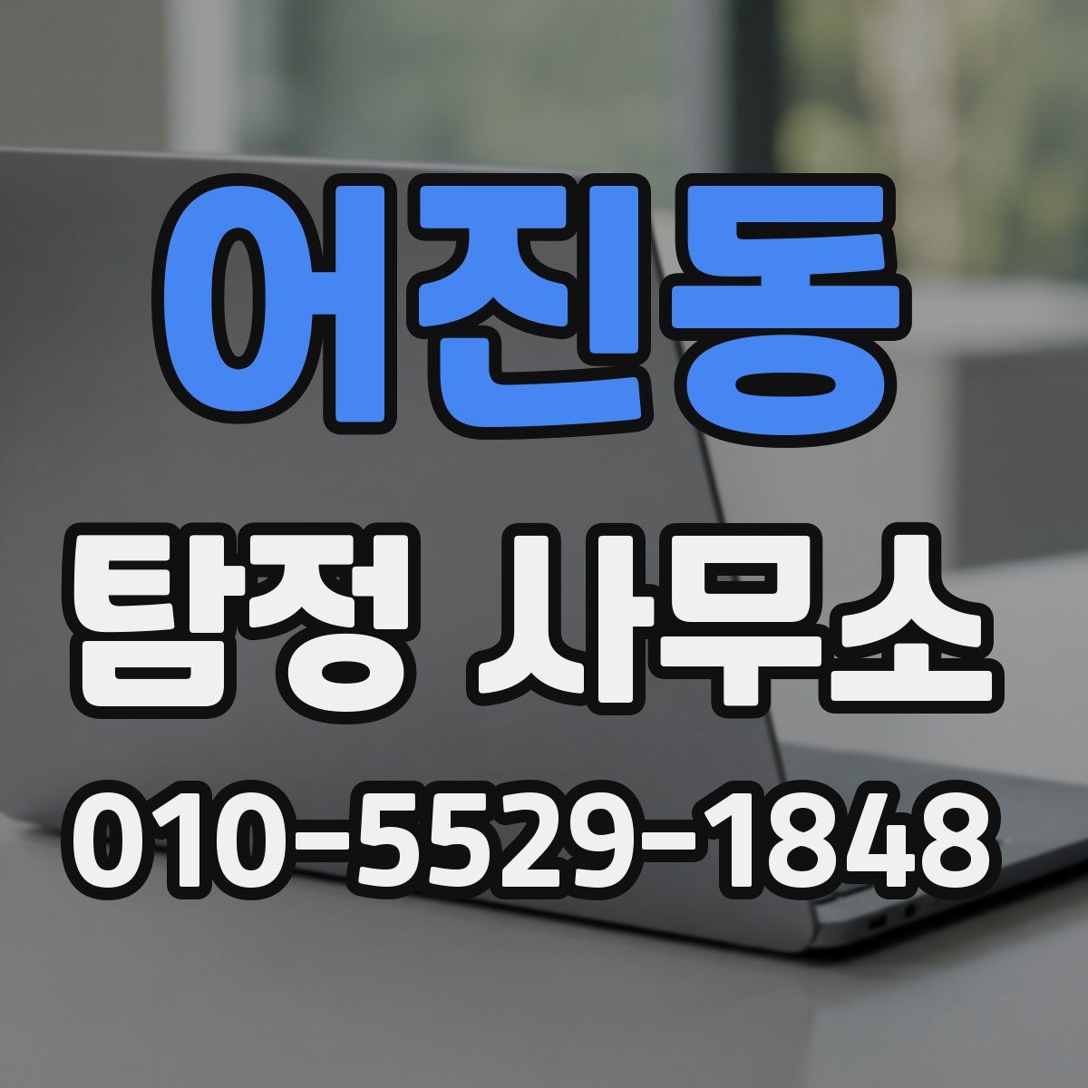 어진동 탐정 사무소
