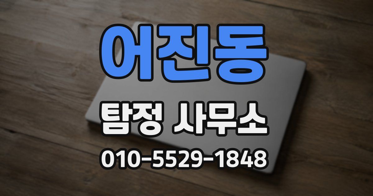 어진동 탐정 사무소