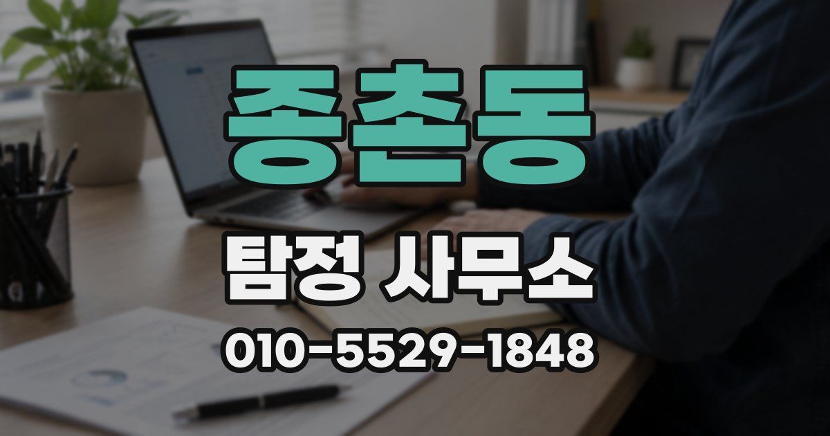 종촌동 탐정 사무소